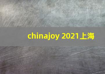 chinajoy 2021上海